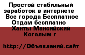 Простой стабильный заработок в интернете. - Все города Бесплатное » Отдам бесплатно   . Ханты-Мансийский,Когалым г.
